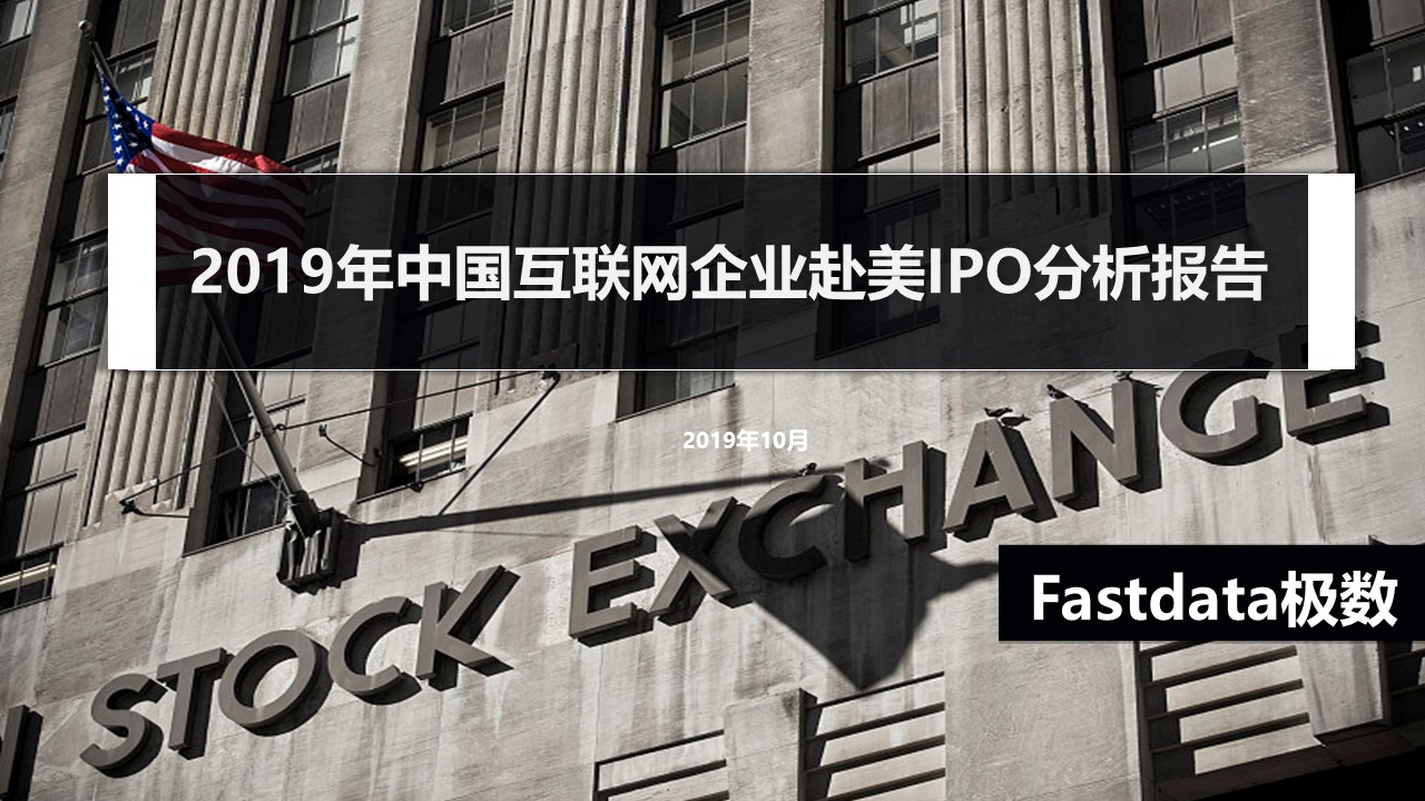 Fastdata极数：2019年中国互联网企业赴美IPO分析报告