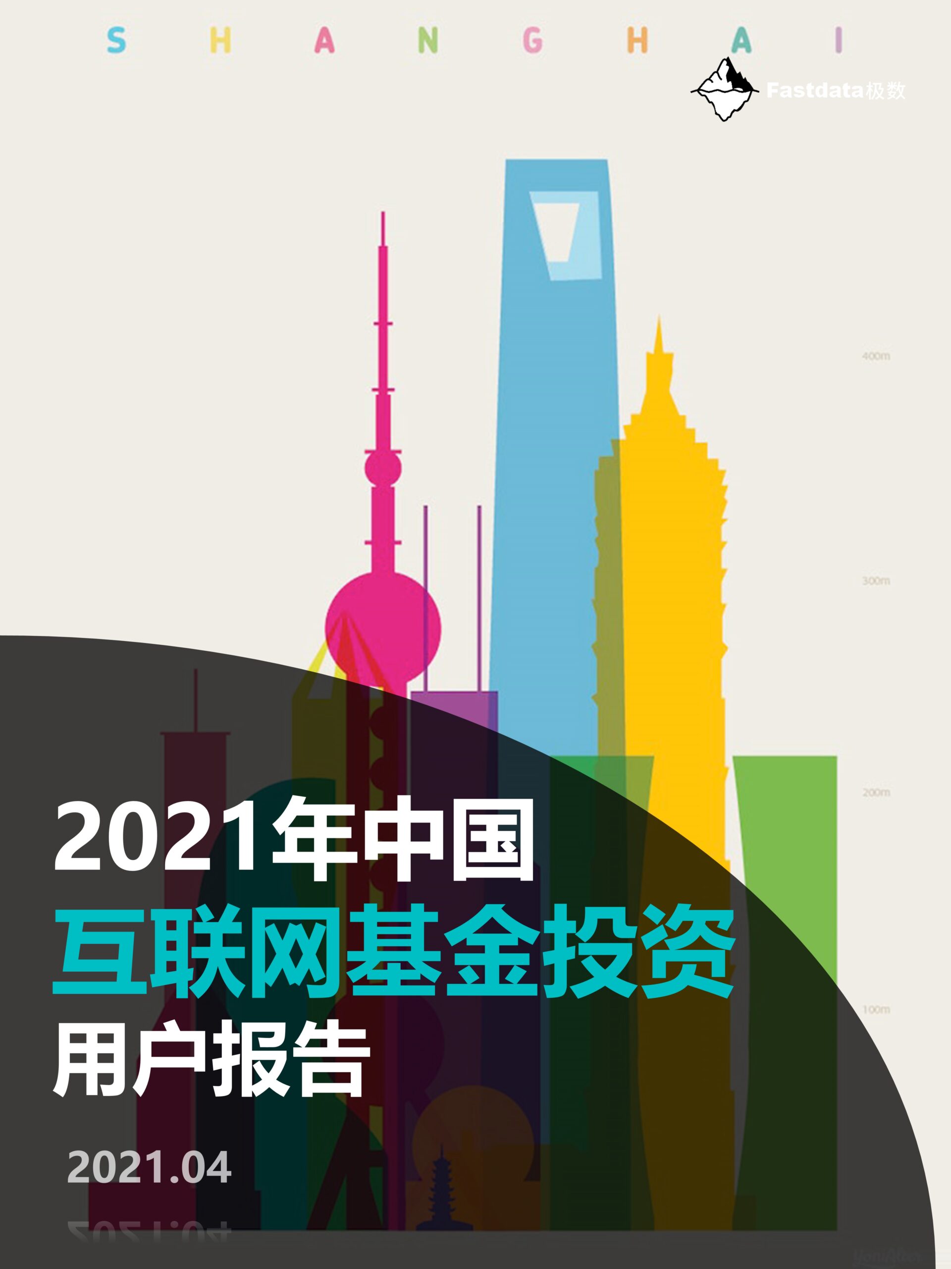 Fastdata极数：2021年中国互联网基金投资用户报告