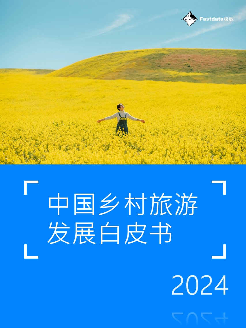 Fastdata极数：中国乡村旅游发展白皮书2024